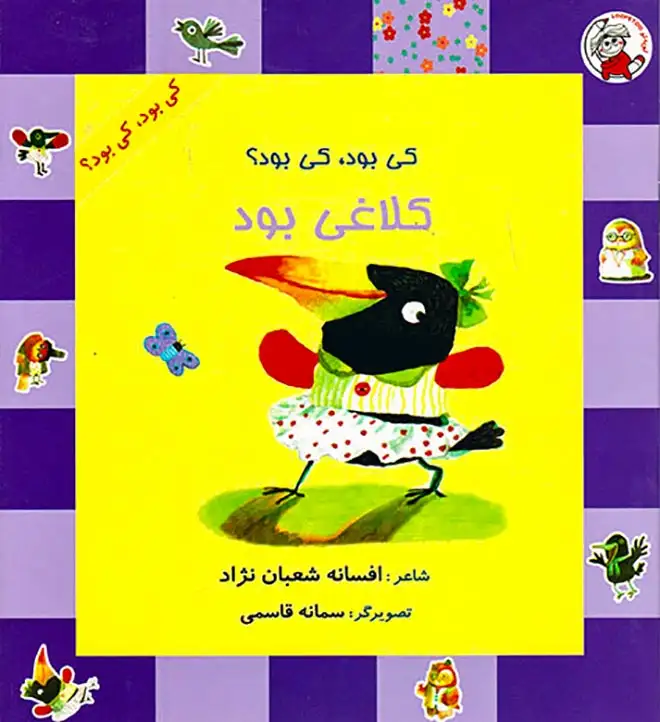 کی بود کی بود کلاغی بود