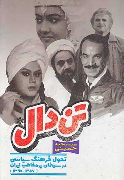 تن دال تحول فرهنگ سیاسی در سینمای پرمخاطب ایران1390-1357