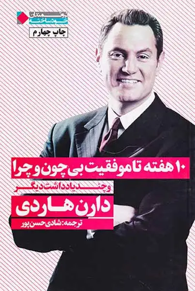 10هفته تا موفقیت بی چون و چرا