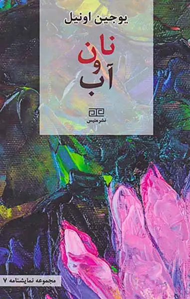 نان و آب(نشرمتیس)قادری