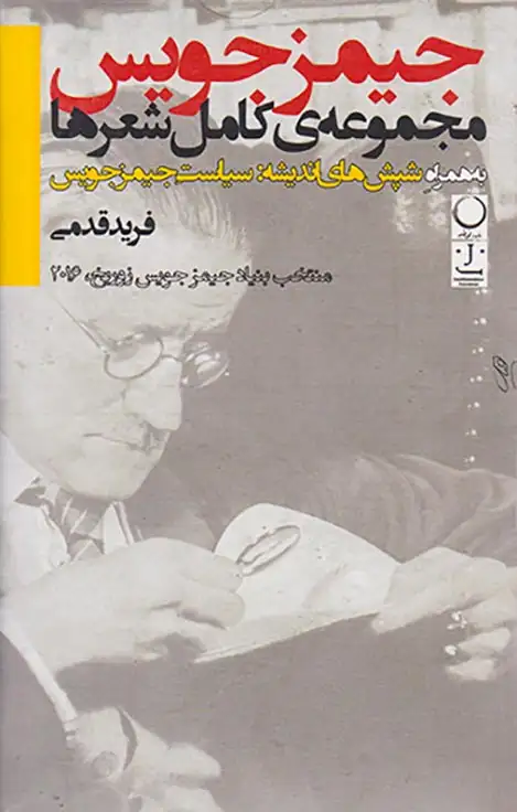 جیمز جویس مجموعه ی کامل اشعار