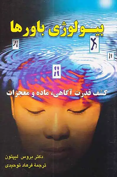 بیولوژی باورها