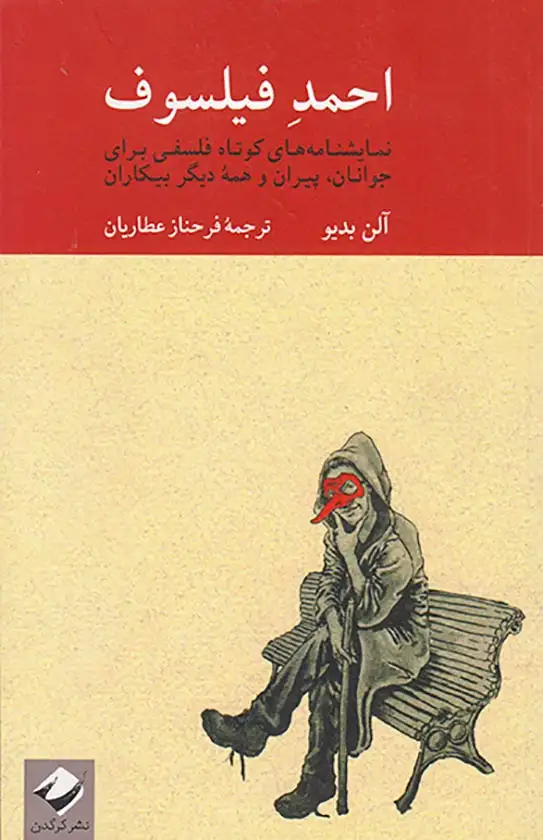 احمد فیلسوف