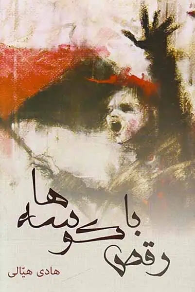 رقص با کوسه ها