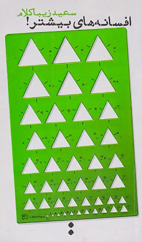 افسانه های بیشتر