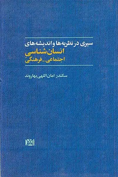 سیری در نظریه ها و اندیشه های انسان شناسی اجتماعی فرهنگی