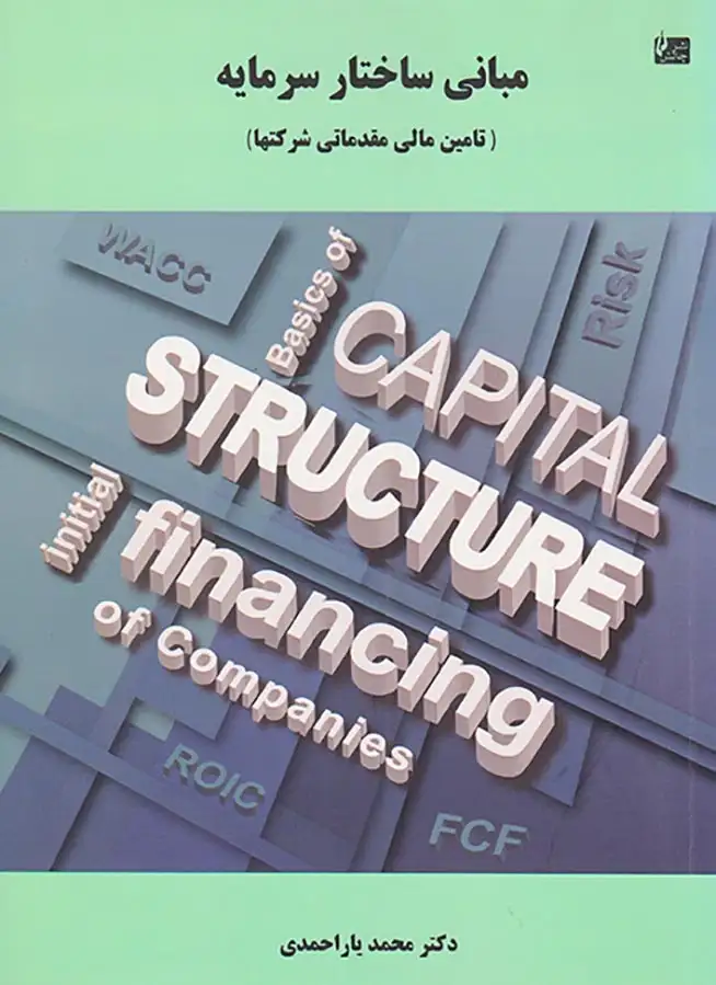 مبانی ساختار سرمایه