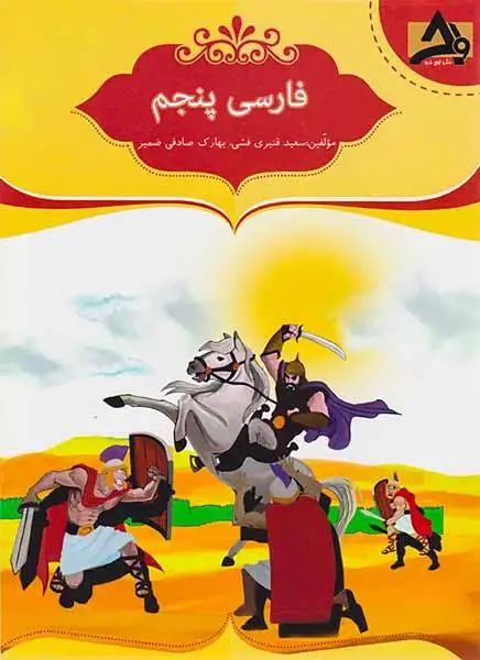 کتاب فارسی پنجم انتشارات اوج خرد