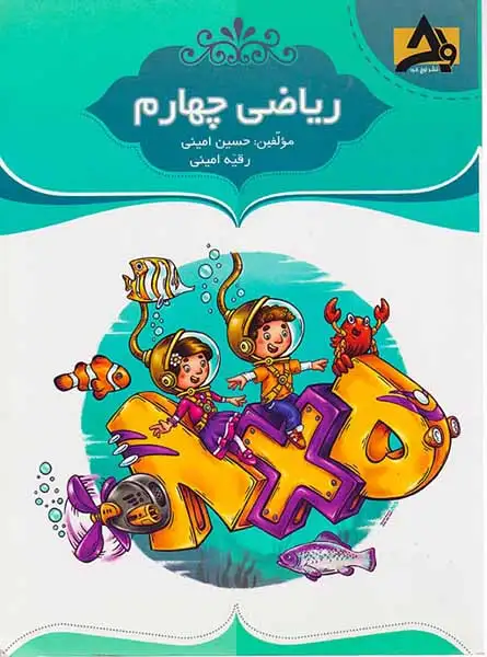 کتاب ریاضی چهارم انتشارات اوج خرد