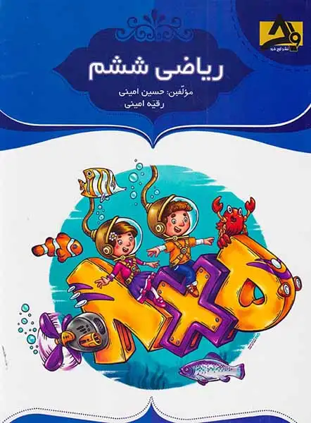 کتاب ریاضی ششم دبستان نشر اوج خرد