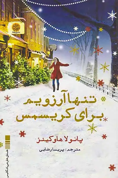 تنها آرزویم برای کریسمس(ایجاز)رضایی