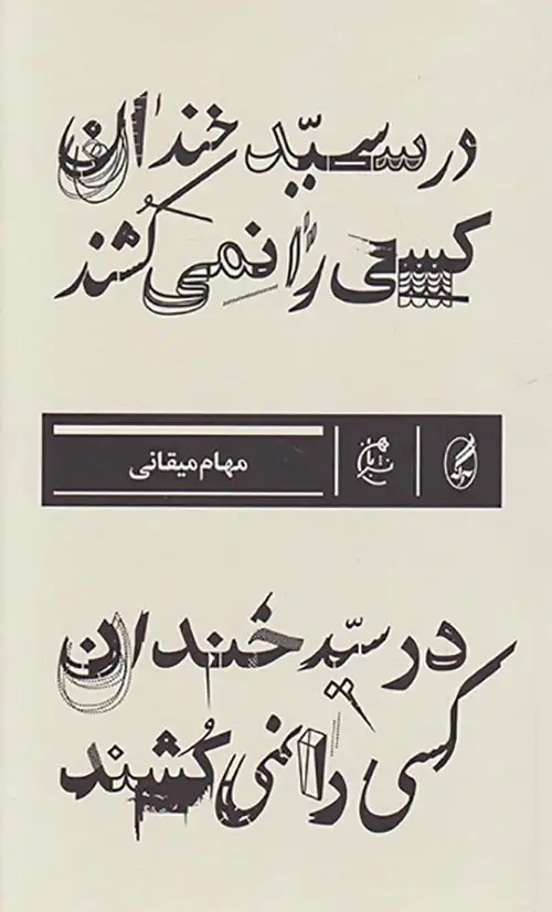 در سید خندان کسی را نمی کشند