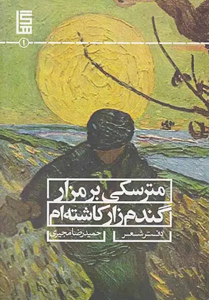 مترسکی بر مزار گندم زار کاشته ام(خوزان)مجیری