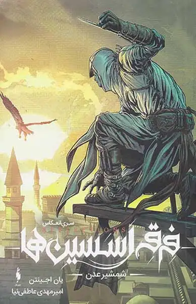 فرقه اسسین ها سری انعکاس2(شمشیر عدن)نشرباژ