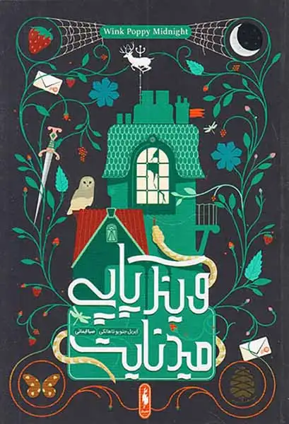 وینک پاپی میدنایت(نشرباژ)ایمانی