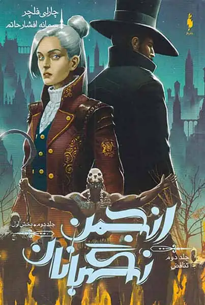 مجموعه انجمن نگهبانان جلد دوم بخش اول(تناقض)نشرباژ