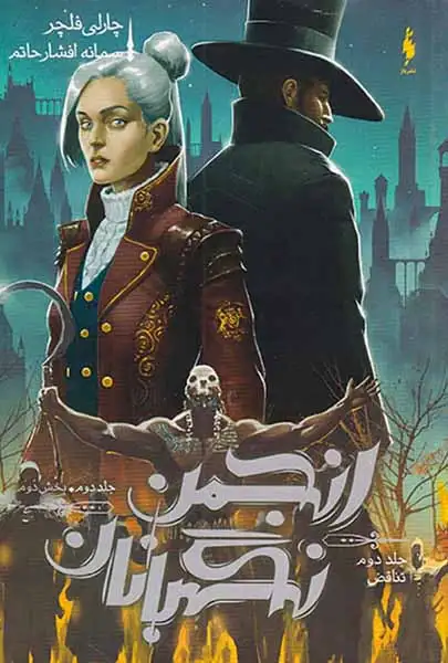 مجموعه انجمن نگهبانان جلد دوم بخش دوم تناقض