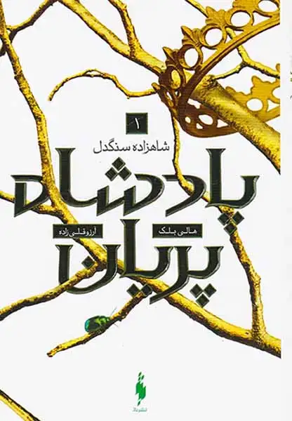 مجموعه پادشاه پریان جلد اول(شاهزاده سنگدل)نشرباژ