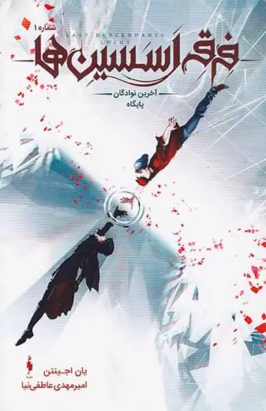 فرقه اسیسن ها شماره1(پایگاه آخرین نوادگان)نشرباز