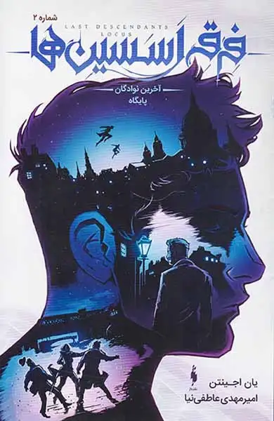 فرقه اسیسن ها شماره جلد دوم آخرین نوادگان