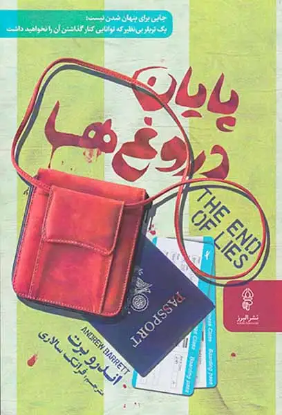 پایان دروغ ها