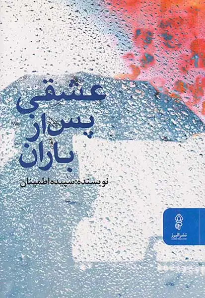 عشقی پس از باران