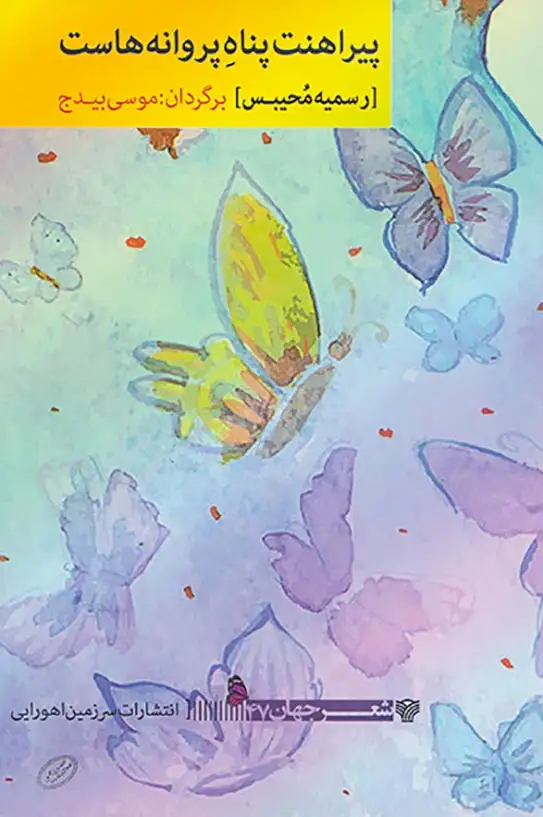 پیراهنت پناه پروانه هاست