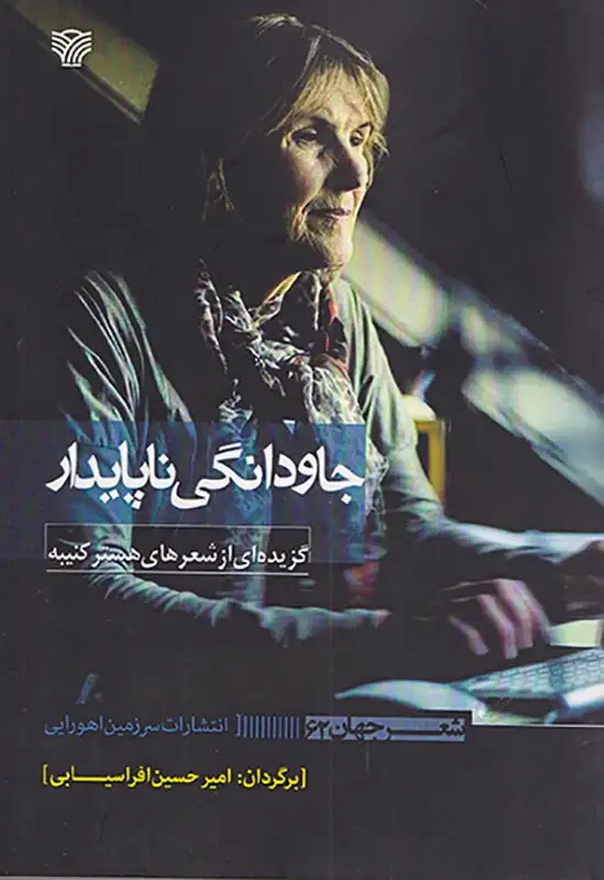 جاودانگی ناپایدار