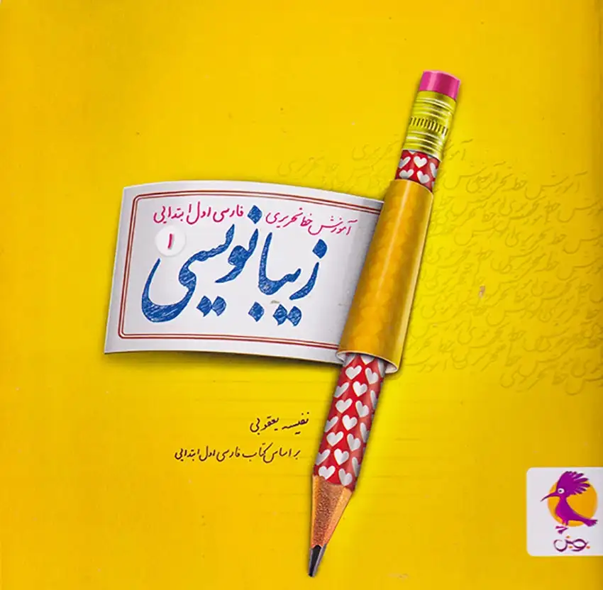 زیبانویسی اول(ابتدایی)پویش