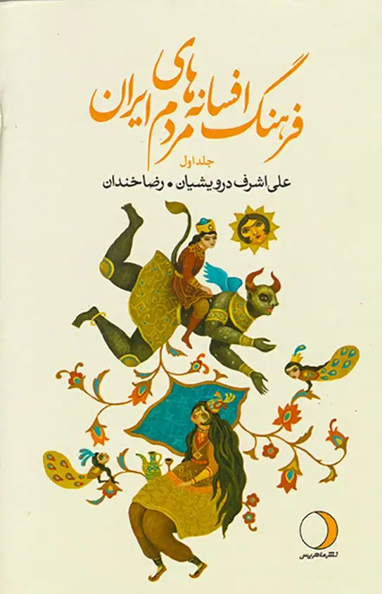 فرهنگ افسانه های مردم ایران جلد اول