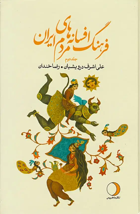 فرهنگ افسانه های مردم ایران_جلد دوم