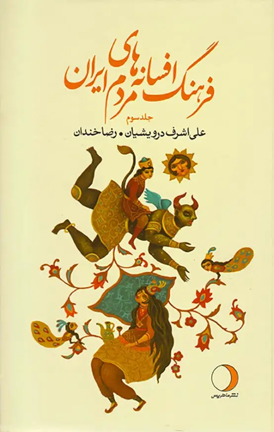 فرهنگ افسانه های مردم ایران جلد3