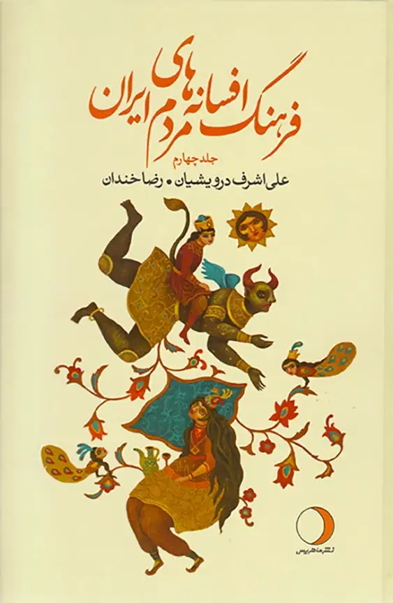 فرهنگ افسانه های مردم ایران جلد4