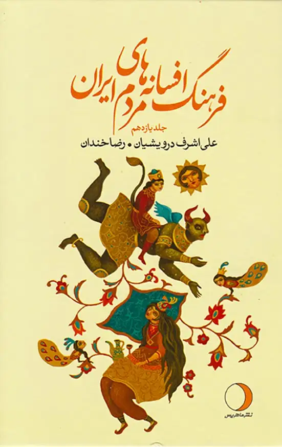 فرهنگ افسانه های مردم ایران جلد یازدهم