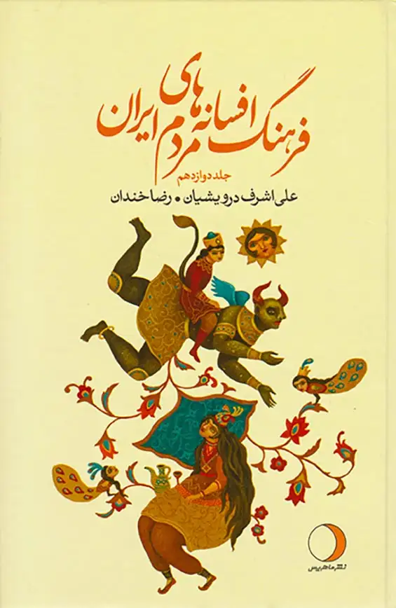 فرهنگ افسانه های مردم ایران جلد دوازدهم