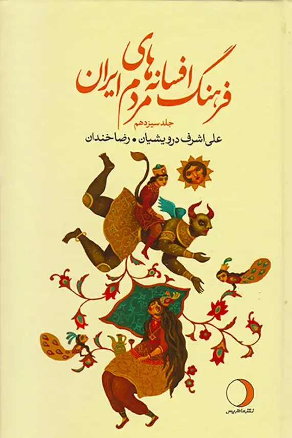 فرهنگ افسانه های مردم ایران جلد13