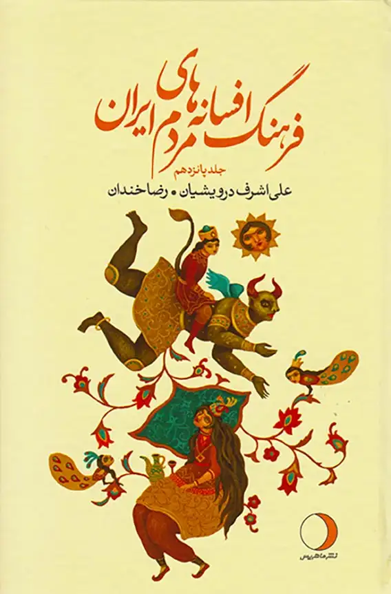فرهنگ افسانه های مردم ایران جلد15