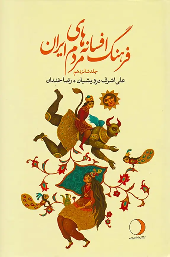 فرهنگ افسانه های مردم ایران جلد16