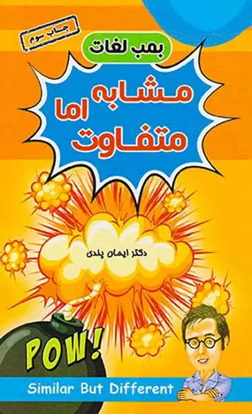 بمب لغات مشابه اما متفاوت