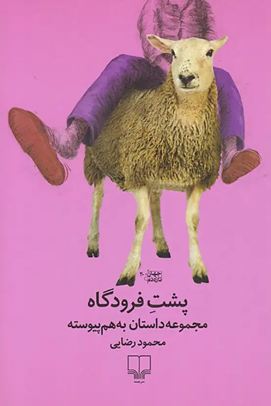 پشت فردوگاه مجموعه داستان به هم پیوسته