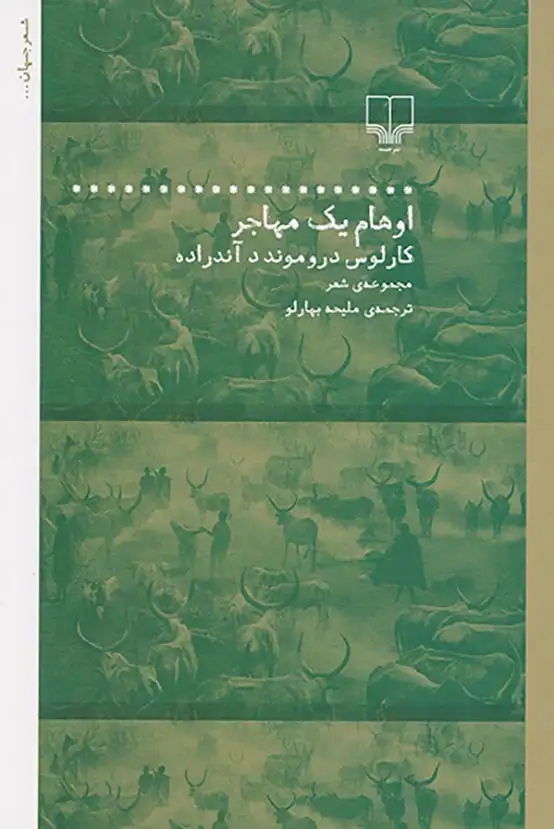 اوهام یک مهاجر(چشمه)بهارلو