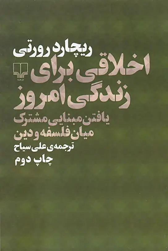 اخلاقی برای زندگی امروز(یافتن مبنایی مشترک میان فلسفه و دین)