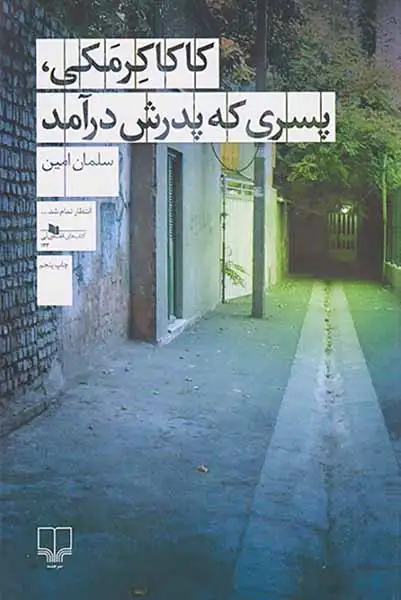 کاکاکرمکی پسری که پدرش درآمد(چشمه)امین