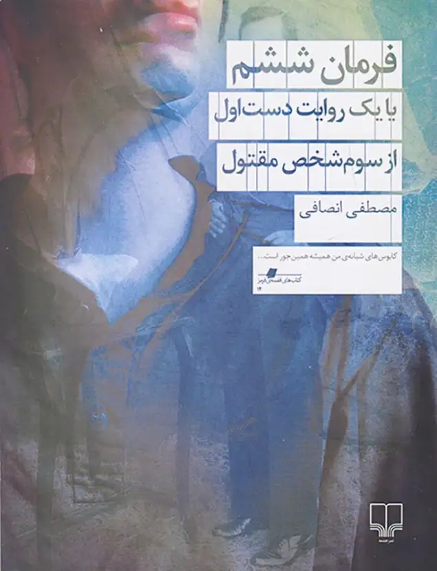 فرمان ششم(یا یک روایت دست اول از سوم شخص مقتول)