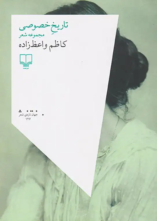 تاریخ خصوصی