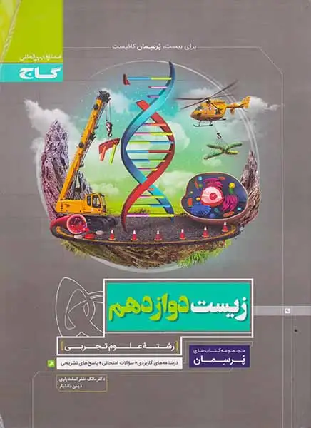 کتاب پرسمان زیست دوازدهم مجموعه کتاب های پرسمان انتشارات گاج