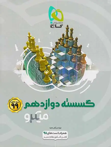 کتاب گسسته دوازدهم میکرو طبقه بندی انتشارات گاج