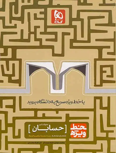 کتاب حسابان جامع کنکور یازدهم و دوازدهم ویژه رشته ریاضی و فیزیک خط ویژه انتشارات گاج