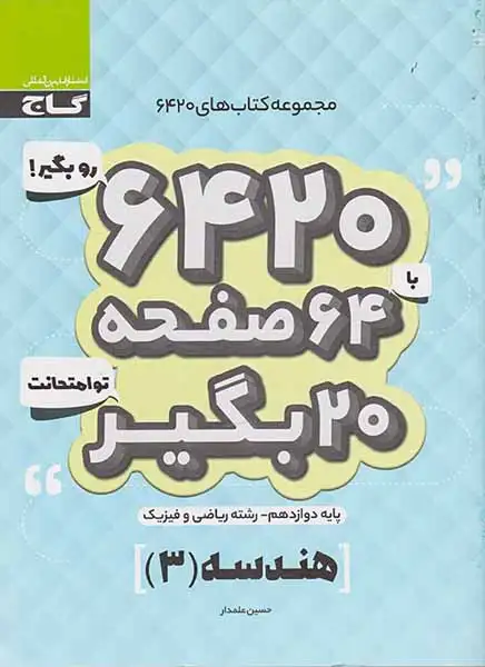 جزوه هندسه(3) پایه دوازدهم رشته ریاضی و فیزیک مجموعه کتاب های6420 انتشارات گاج