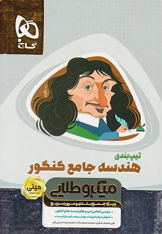 کتاب ویژه جمع بندی و مرور سریع  تیپ بندی هندسه جامع کنکور مینی میکرو طلایی انتشارات گاج